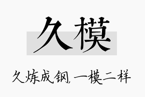 久模名字的寓意及含义