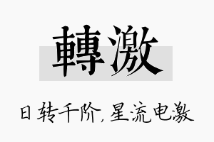 转激名字的寓意及含义