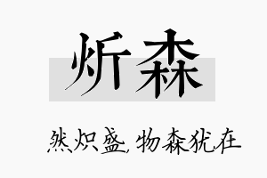 炘森名字的寓意及含义