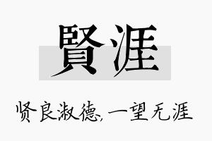 贤涯名字的寓意及含义