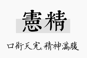 宪精名字的寓意及含义