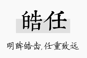 皓任名字的寓意及含义