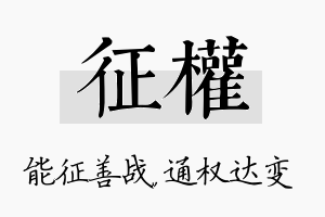 征权名字的寓意及含义