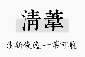 清苇名字的寓意及含义