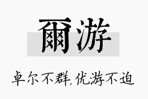 尔游名字的寓意及含义