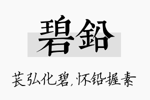 碧铅名字的寓意及含义