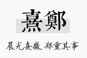 熹郑名字的寓意及含义