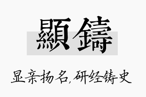 显铸名字的寓意及含义