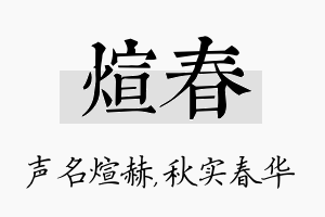 煊春名字的寓意及含义