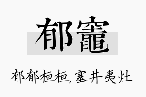 郁灶名字的寓意及含义