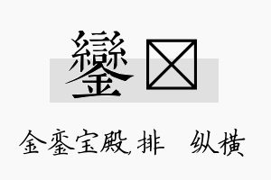 銮奡名字的寓意及含义