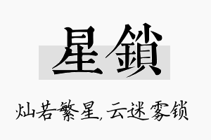 星锁名字的寓意及含义