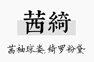 茜绮名字的寓意及含义