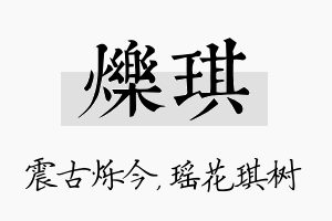 烁琪名字的寓意及含义