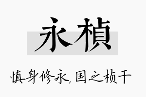 永桢名字的寓意及含义