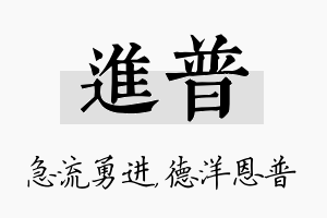 进普名字的寓意及含义