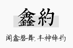 鑫约名字的寓意及含义