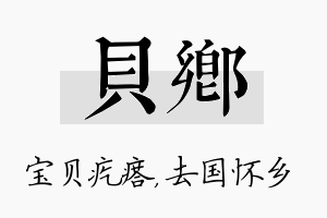 贝乡名字的寓意及含义