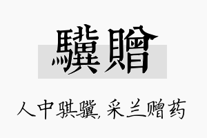 骥赠名字的寓意及含义