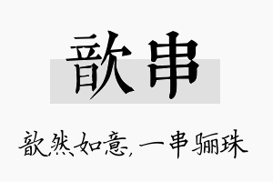 歆串名字的寓意及含义