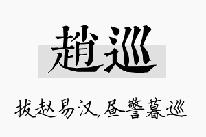 赵巡名字的寓意及含义