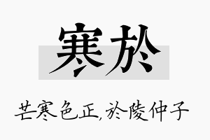 寒於名字的寓意及含义