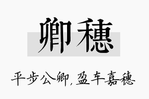 卿穗名字的寓意及含义