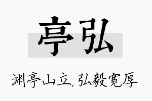 亭弘名字的寓意及含义