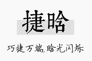 捷晗名字的寓意及含义