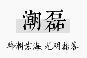 潮磊名字的寓意及含义