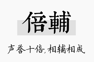 倍辅名字的寓意及含义