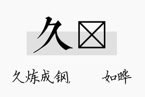 久珺名字的寓意及含义