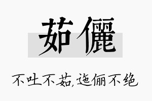 茹俪名字的寓意及含义