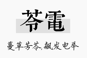 苓电名字的寓意及含义