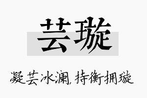 芸璇名字的寓意及含义