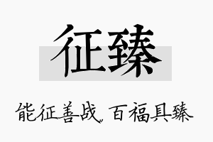 征臻名字的寓意及含义