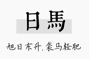 日马名字的寓意及含义