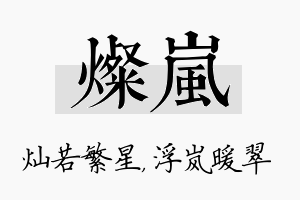 灿岚名字的寓意及含义