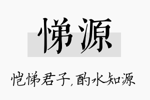 悌源名字的寓意及含义