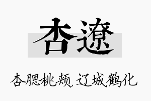 杏辽名字的寓意及含义