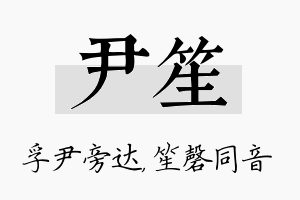 尹笙名字的寓意及含义