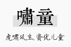 啸童名字的寓意及含义