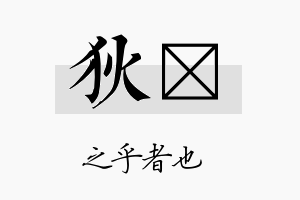 狄烑名字的寓意及含义