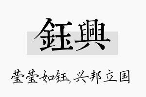 钰兴名字的寓意及含义