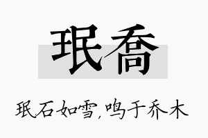 珉乔名字的寓意及含义