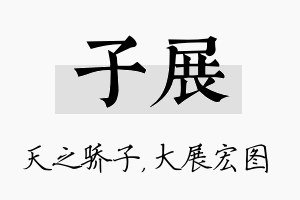 子展名字的寓意及含义