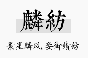 麟纺名字的寓意及含义