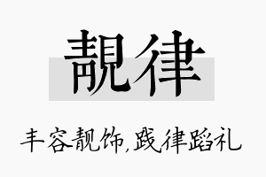 靓律名字的寓意及含义