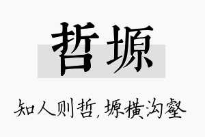 哲塬名字的寓意及含义