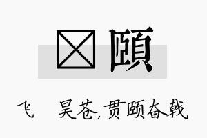 翀颐名字的寓意及含义